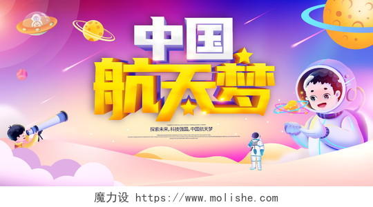 时尚大气中国航天日宣传展板中国梦航天梦